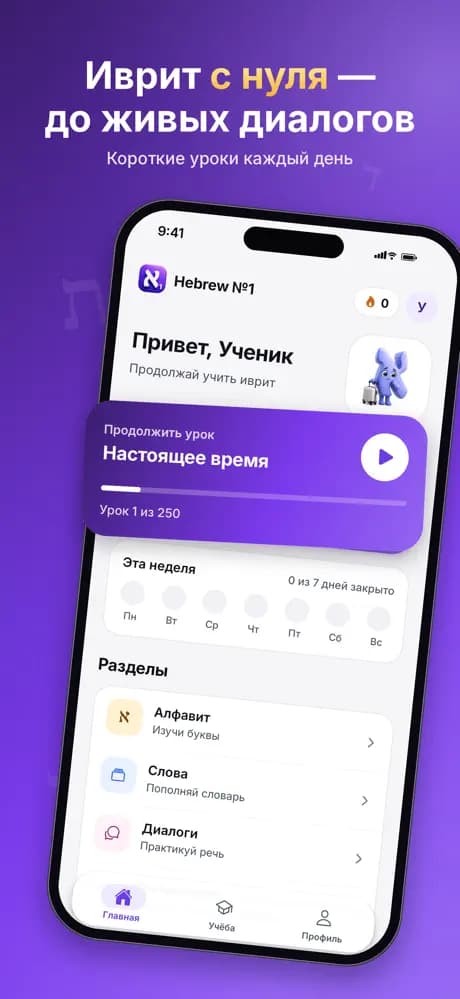 Главный экран приложения Иврит №1: продолжение урока и разделы курса