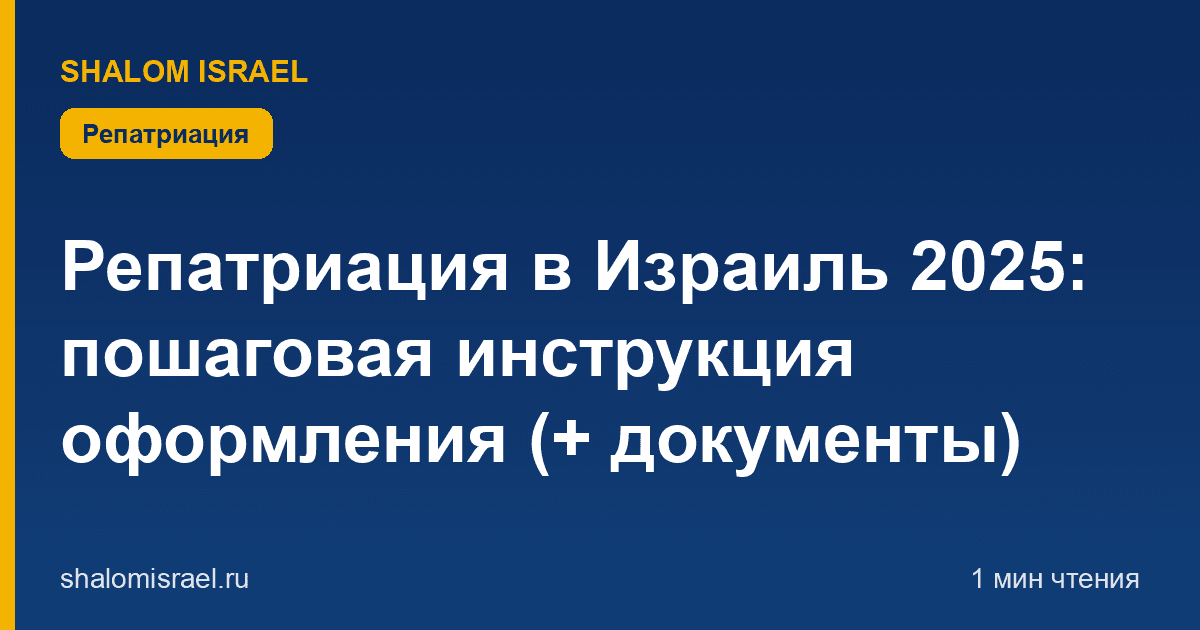 Репатриация в Израиль 2025: пошаговая инструкция оформления (+ документы)