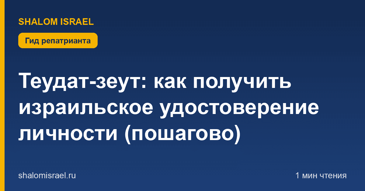 Теудат-зеут: как получить израильское удостоверение личности (пошагово)