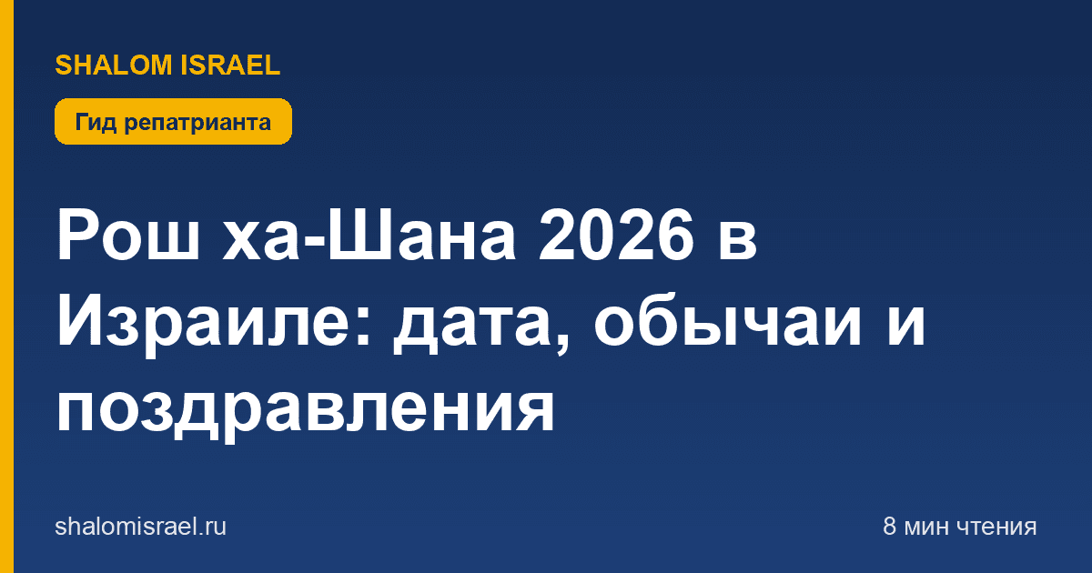 Рош ха-Шана 2026 в Израиле: дата, обычаи и поздравления