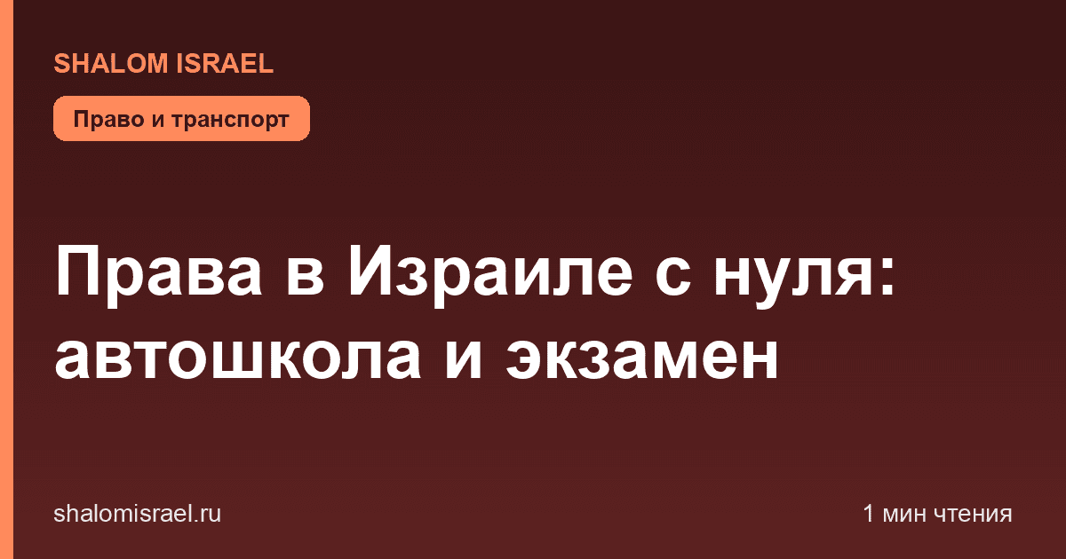 Права в Израиле с нуля: автошкола и экзамен