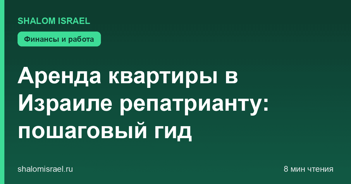 Аренда квартиры в Израиле репатрианту: пошаговый гид