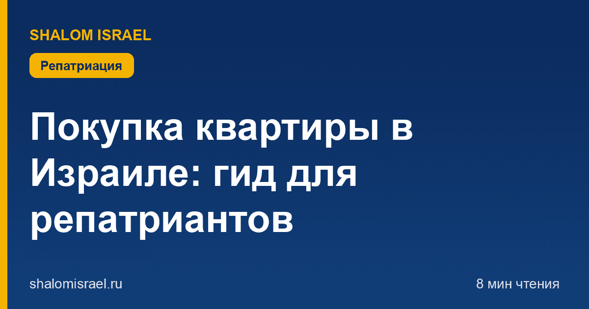 Покупка квартиры в Израиле: гид для репатриантов