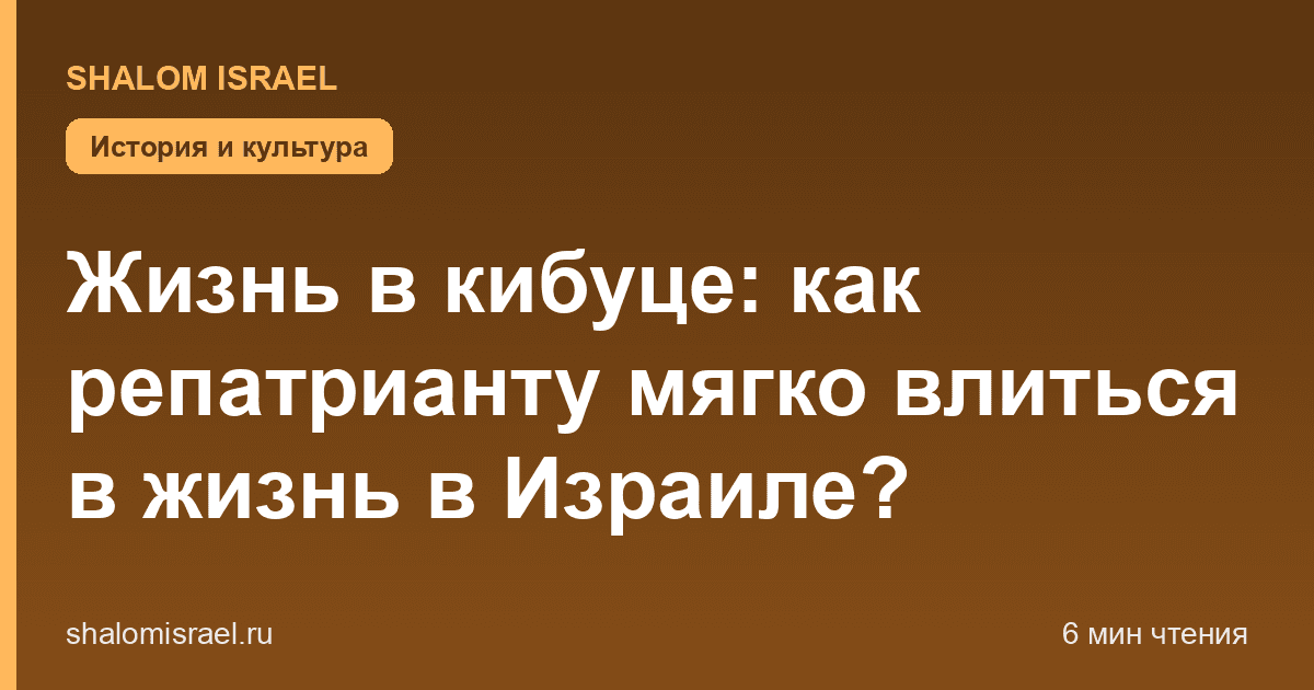 Жизнь в кибуце: как репатрианту мягко влиться в жизнь в Израиле?
