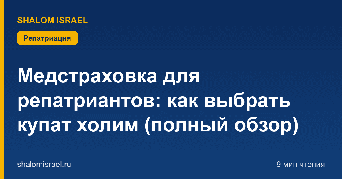 Медстраховка для репатриантов: как выбрать купат холим (полный обзор)