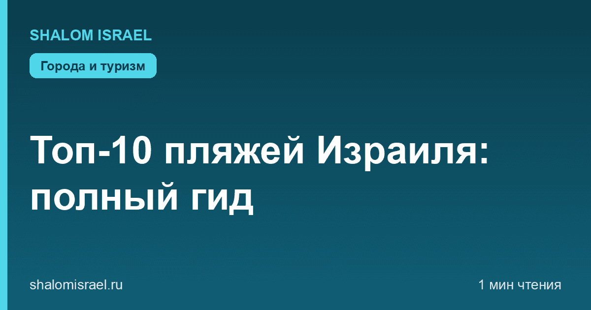 Топ-10 пляжей Израиля: полный гид