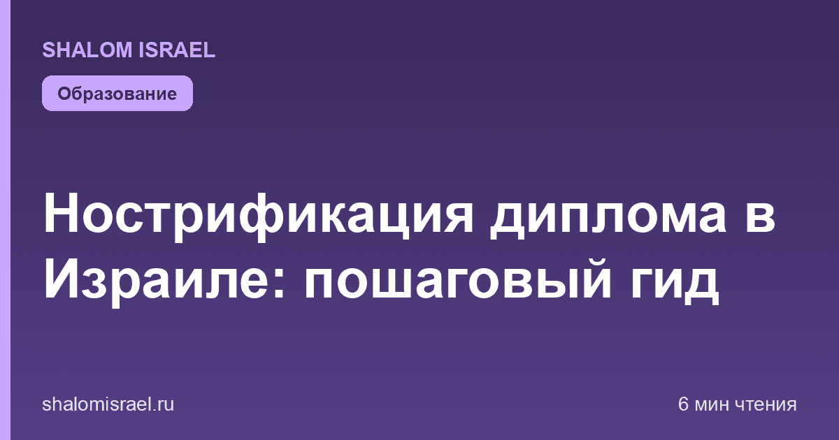 Нострификация диплома в Израиле: пошаговый гид