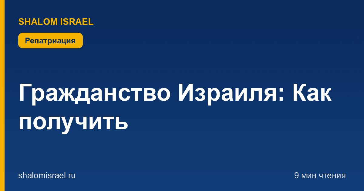 Гражданство Израиля: Как получить
