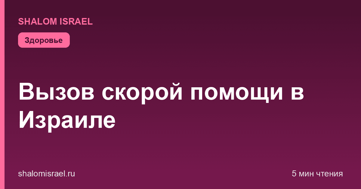 Вызов скорой помощи в Израиле