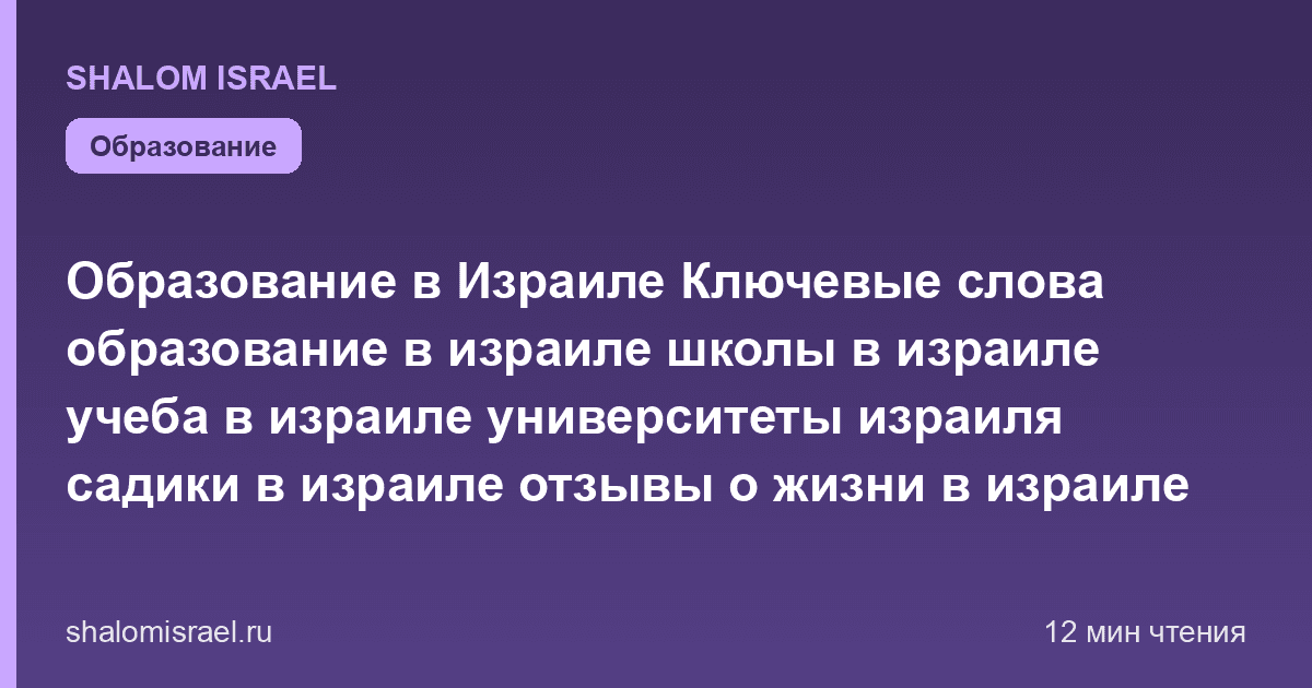 Образование в Израиле   Ключевые слова  образование в израиле  школы в израиле  учеба в израиле  университеты израиля  садики в израиле  отзывы о жизни в израиле