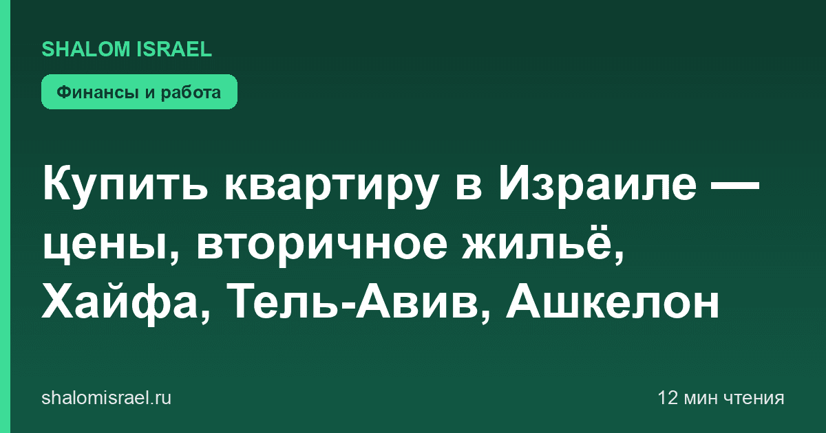 Купить квартиру в Израиле — цены, вторичное жильё, Хайфа, Тель-Авив, Ашкелон