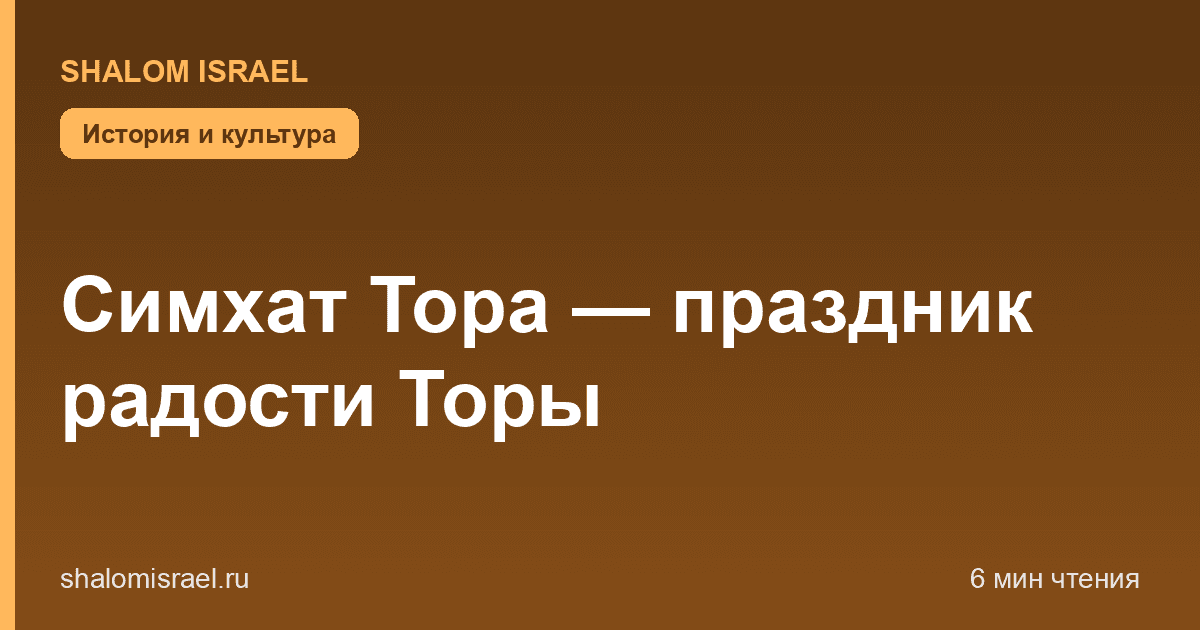 Симхат Тора — праздник радости Торы
