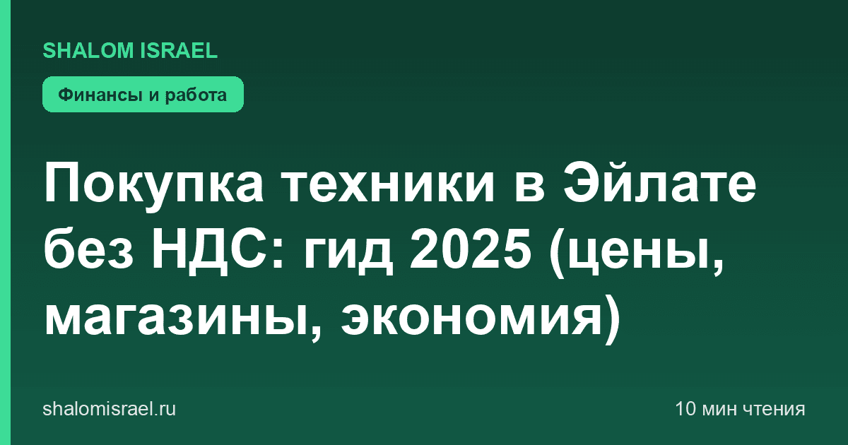 Покупка техники в Эйлате без НДС: гид 2025 (цены, магазины, экономия)