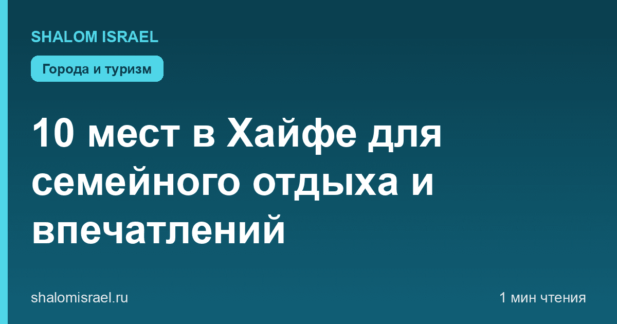 10 мест в Хайфе для семейного отдыха и впечатлений