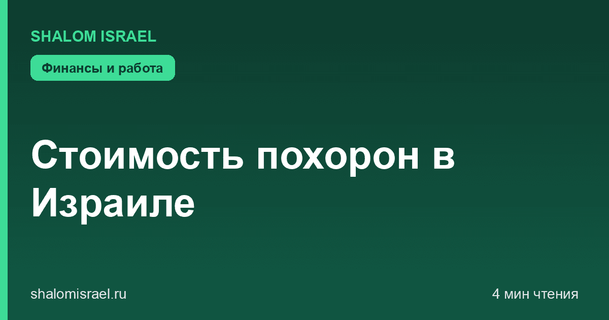 Стоимость похорон в Израиле