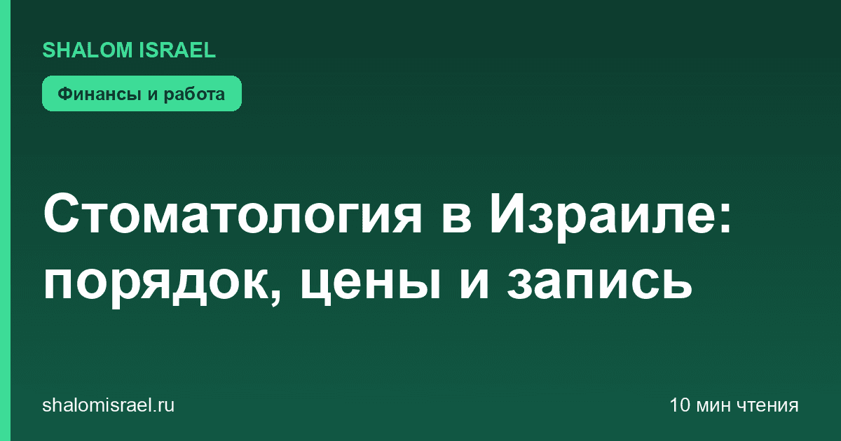 Стоматология в Израиле: порядок, цены и запись
