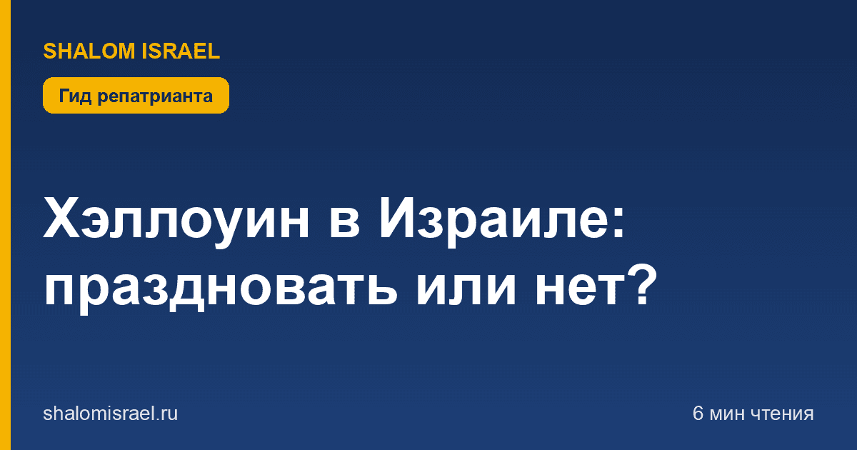 Хэллоуин в Израиле: праздновать или нет?