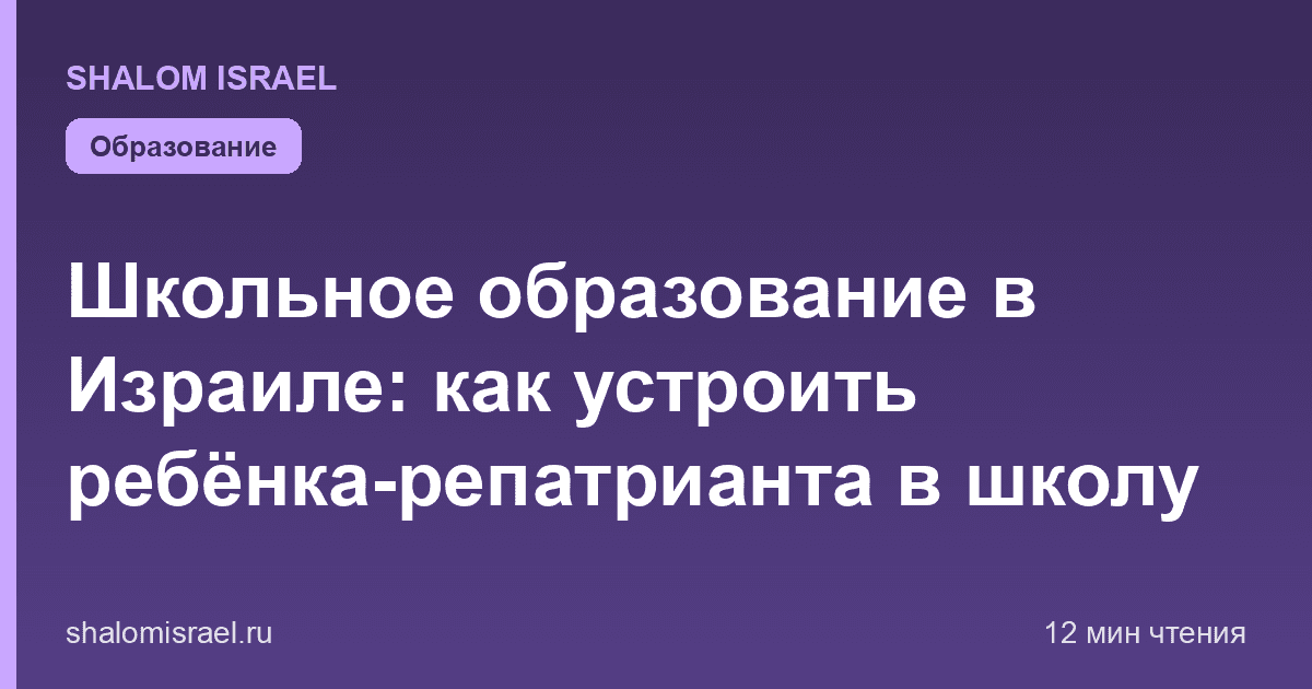 Школьное образование в Израиле: как устроить ребёнка-репатрианта в школу