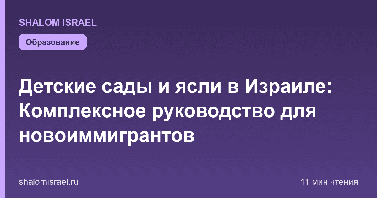 Детские сады и ясли в Израиле: Комплексное руководство для новоиммигрантов