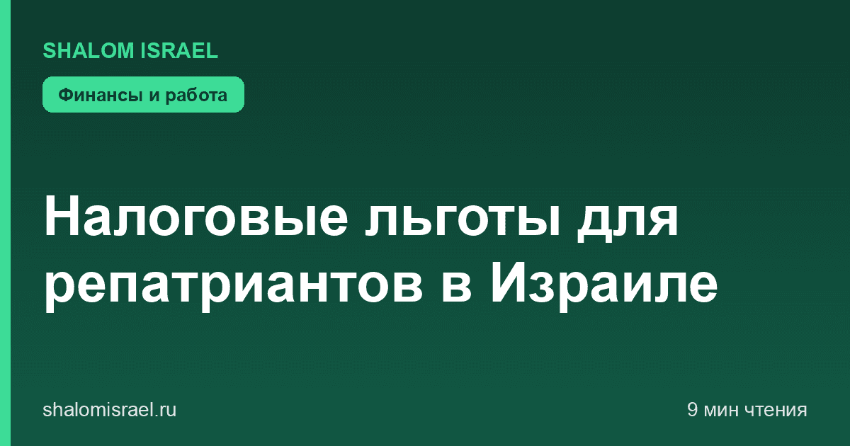 Налоговые льготы для репатриантов в Израиле