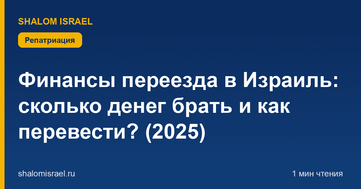 Финансы переезда в Израиль: сколько денег брать и как перевести? (2025)