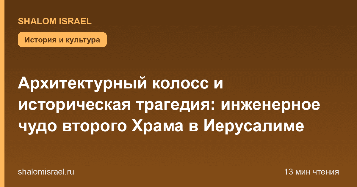 Архитектурный колосс и историческая трагедия: инженерное чудо второго Храма в Иерусалиме