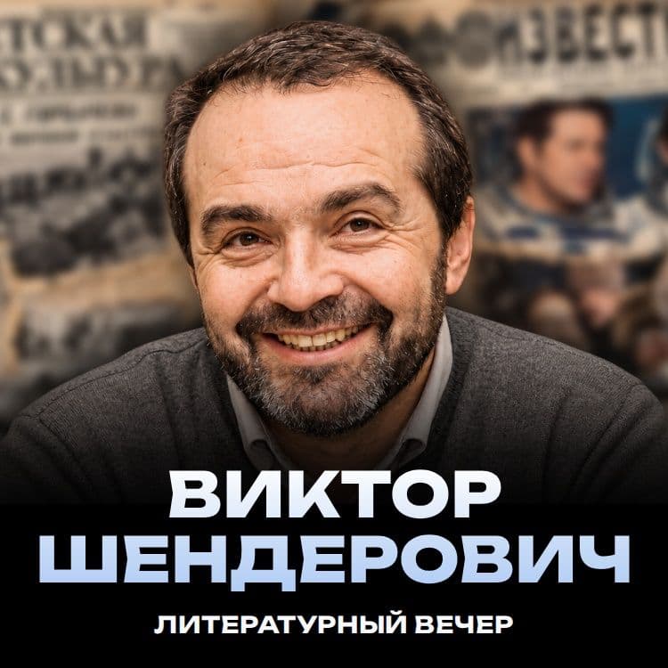 Литературный вечер с Виктором Шендеровичем