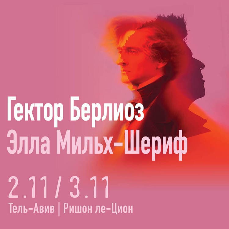 Гектор Берлиоз и Элла Мильх-Шериф: симфонический концерт