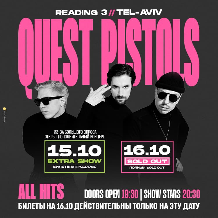 Quest Pistols — живой концерт