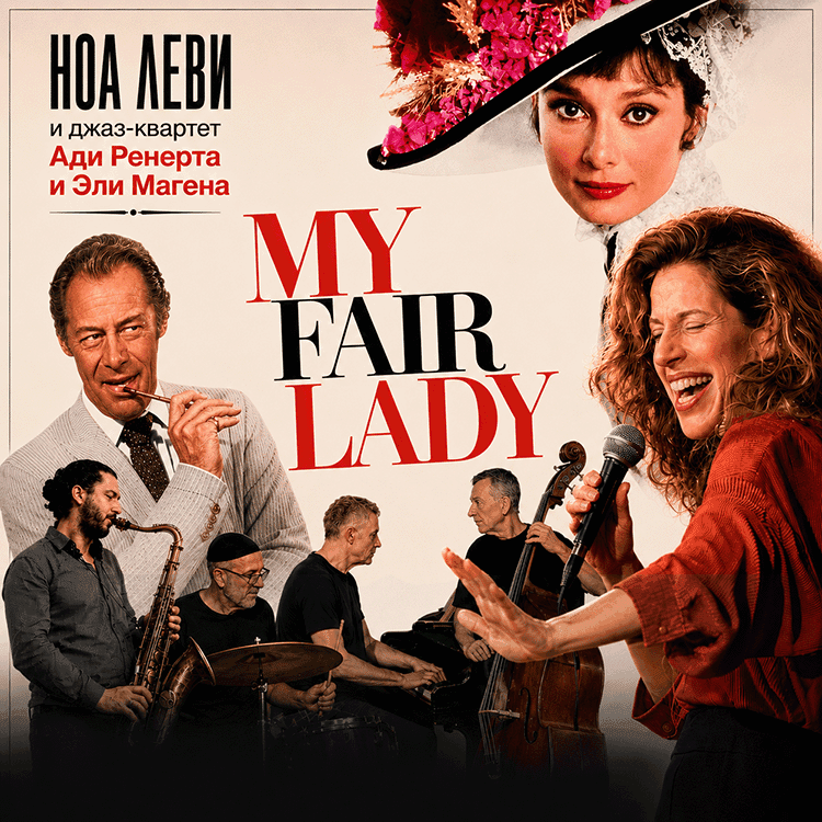 My Fair Lady в джазовом прочтении — концерт в Тель-Авиве