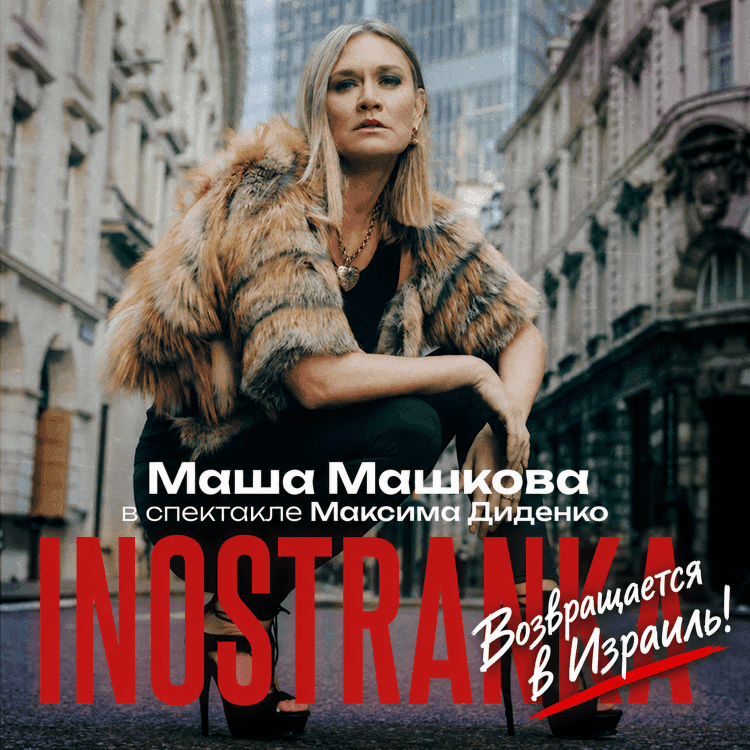 Спектакль «Иностранка» с Машей Машковой