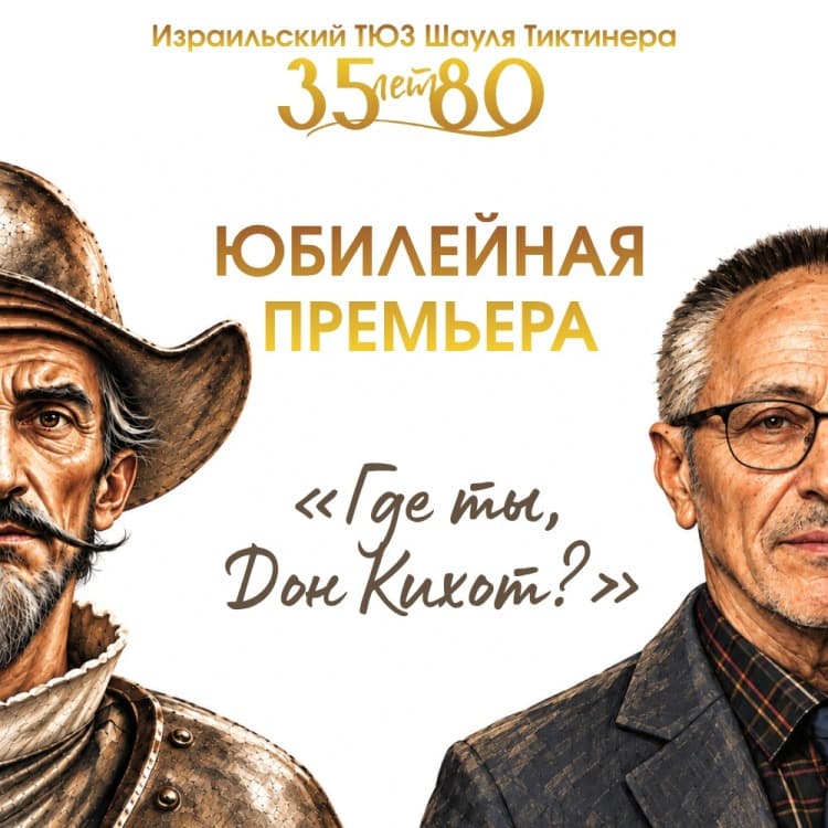 Где ты, Дон Кихот? — цирковая притча