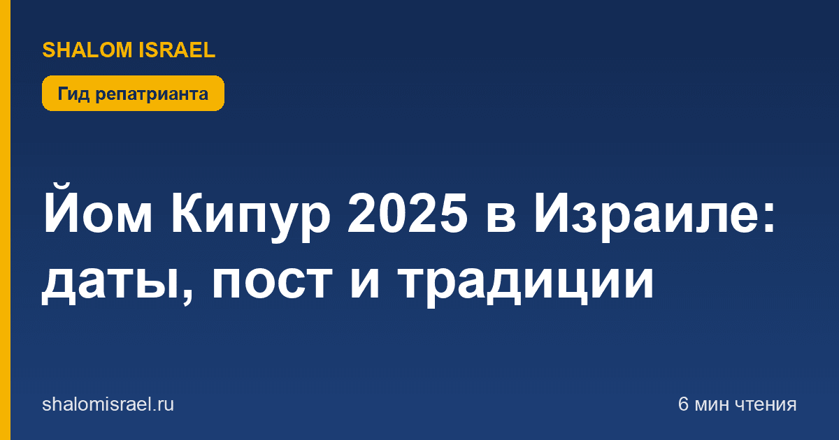 Йом Кипур 2025 в Израиле: даты, пост и традиции