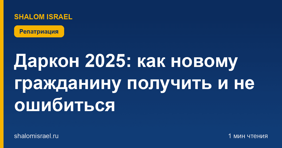 Даркон 2025: как новому гражданину получить и не ошибиться