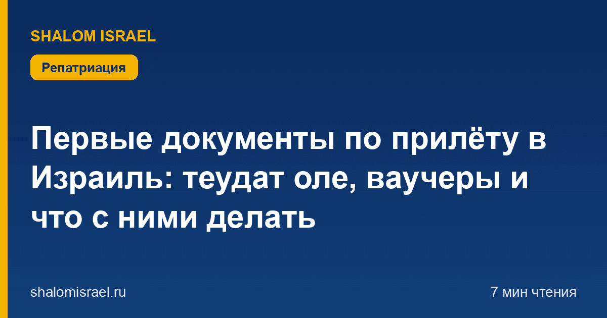 Первые документы по прилёту в Израиль: теудат оле, ваучеры и что с ними делать