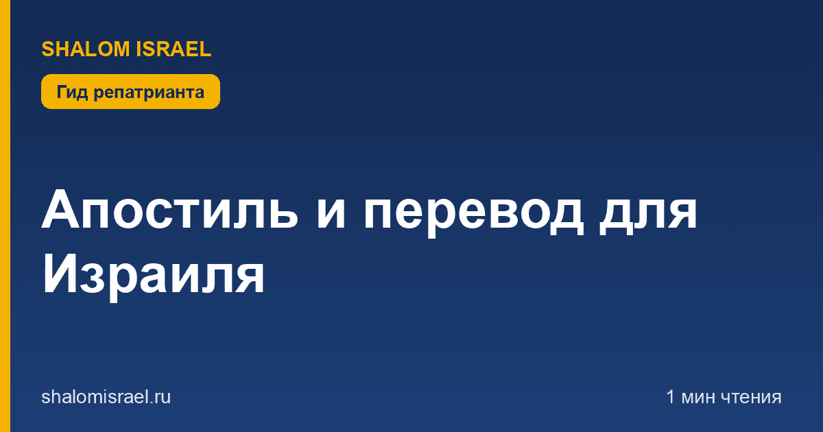 Апостиль и перевод для Израиля