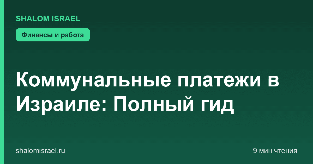Коммунальные платежи в Израиле: Полный гид