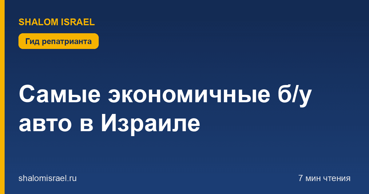 Самые экономичные б/у авто в Израиле