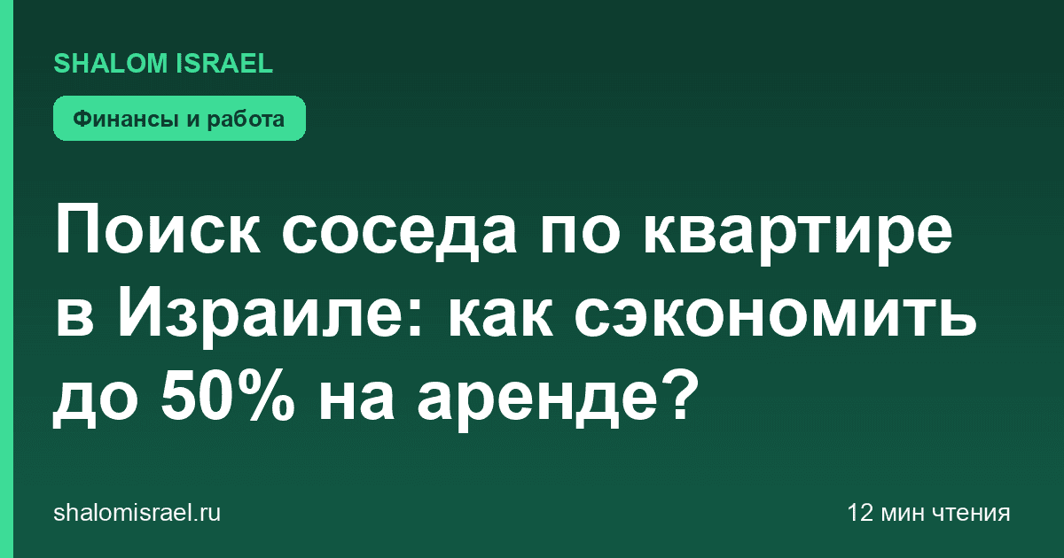 Поиск соседа по квартире в Израиле: как сэкономить до 50% на аренде?