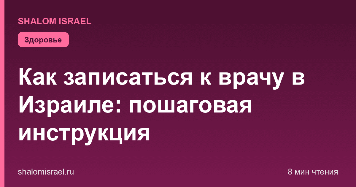 Как записаться к врачу в Израиле: пошаговая инструкция