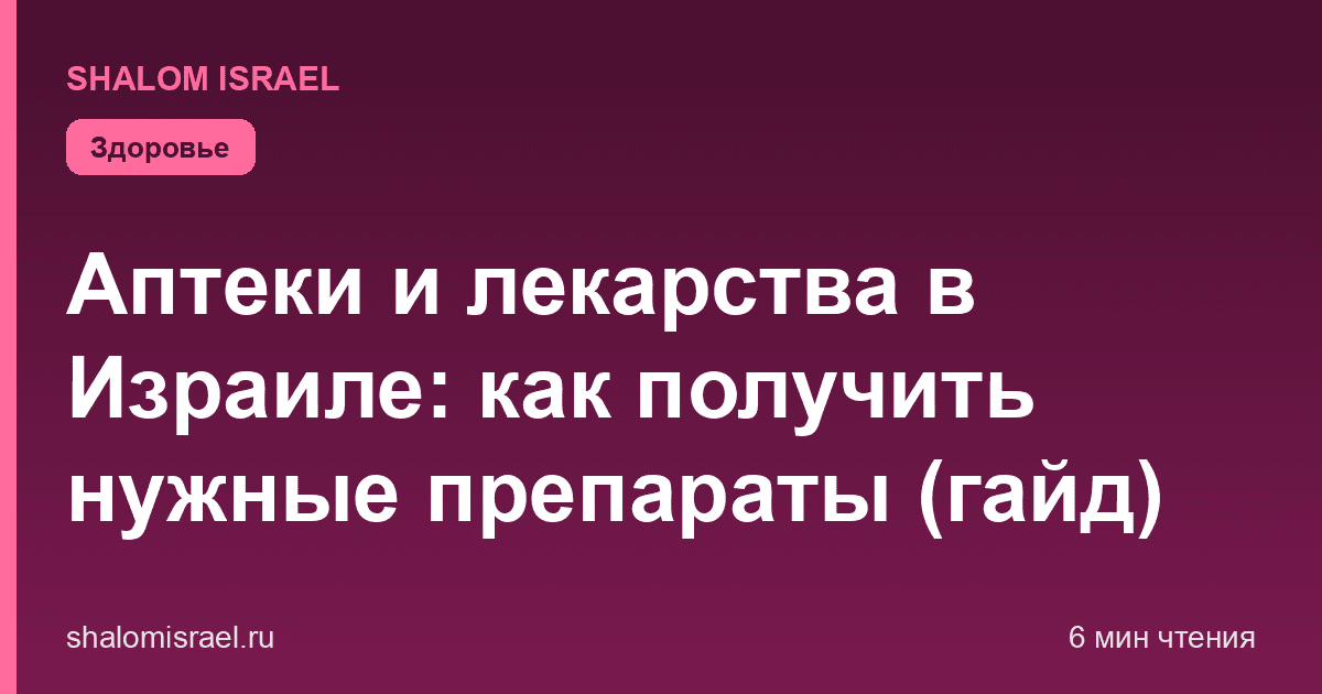 Аптеки и лекарства в Израиле: как получить нужные препараты (гайд)