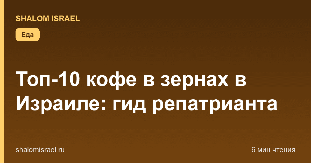 Топ-10 кофе в зернах в Израиле: гид репатрианта