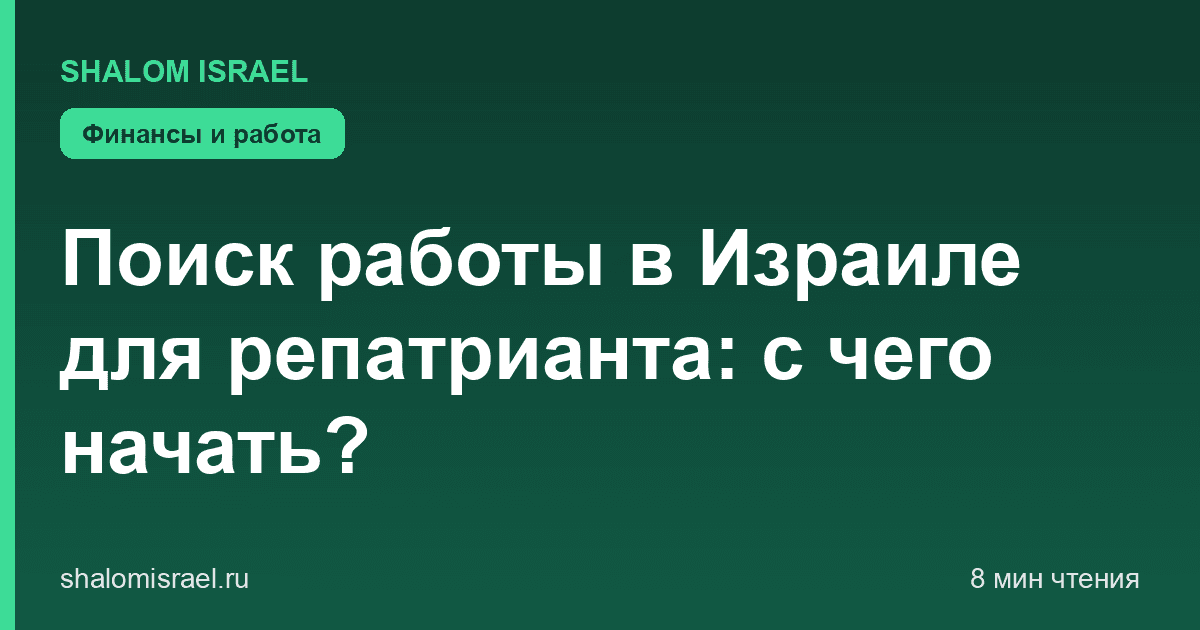 Поиск работы в Израиле для репатрианта: с чего начать?