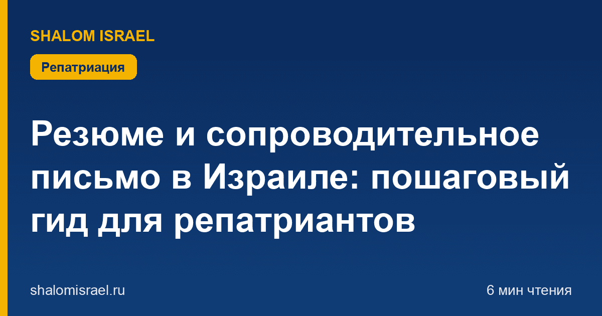 Резюме и сопроводительное письмо в Израиле: пошаговый гид для репатриантов