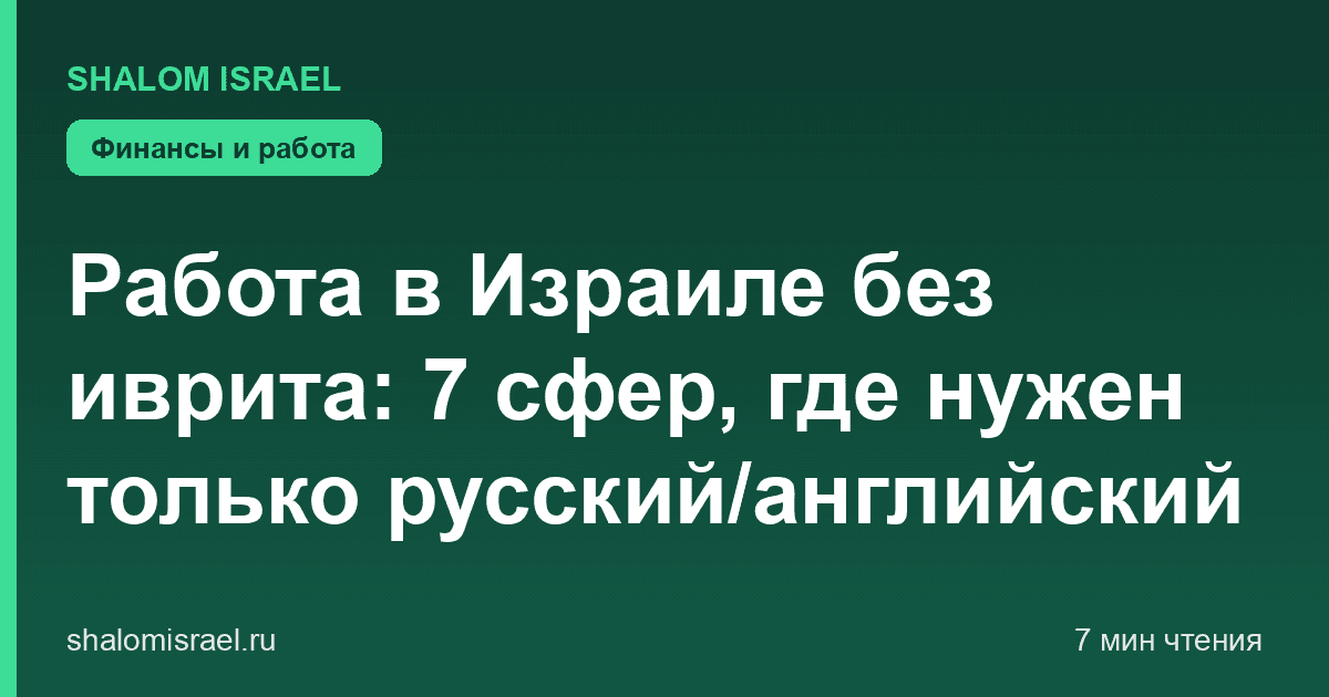 Работа в Израиле без иврита: 7 сфер, где нужен только русский/английский