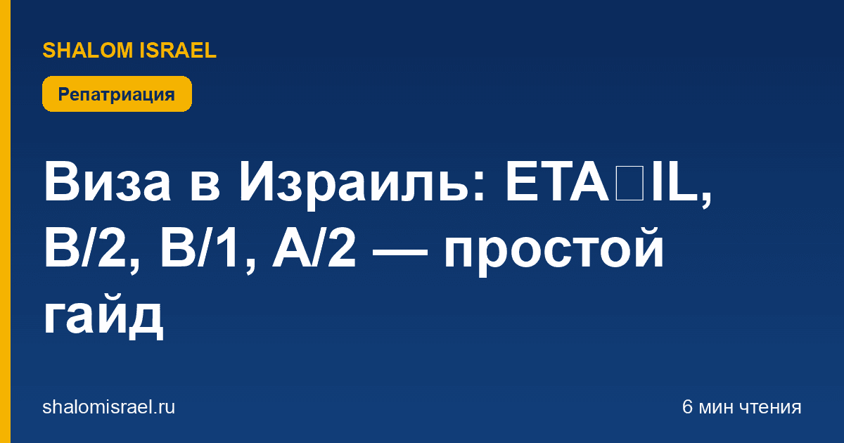 Виза в Израиль: ETA‑IL, B/2, B/1, A/2 — простой гайд