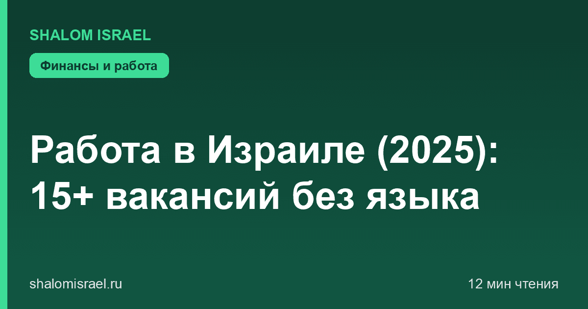 Работа в Израиле (2025): 15+ вакансий без языка