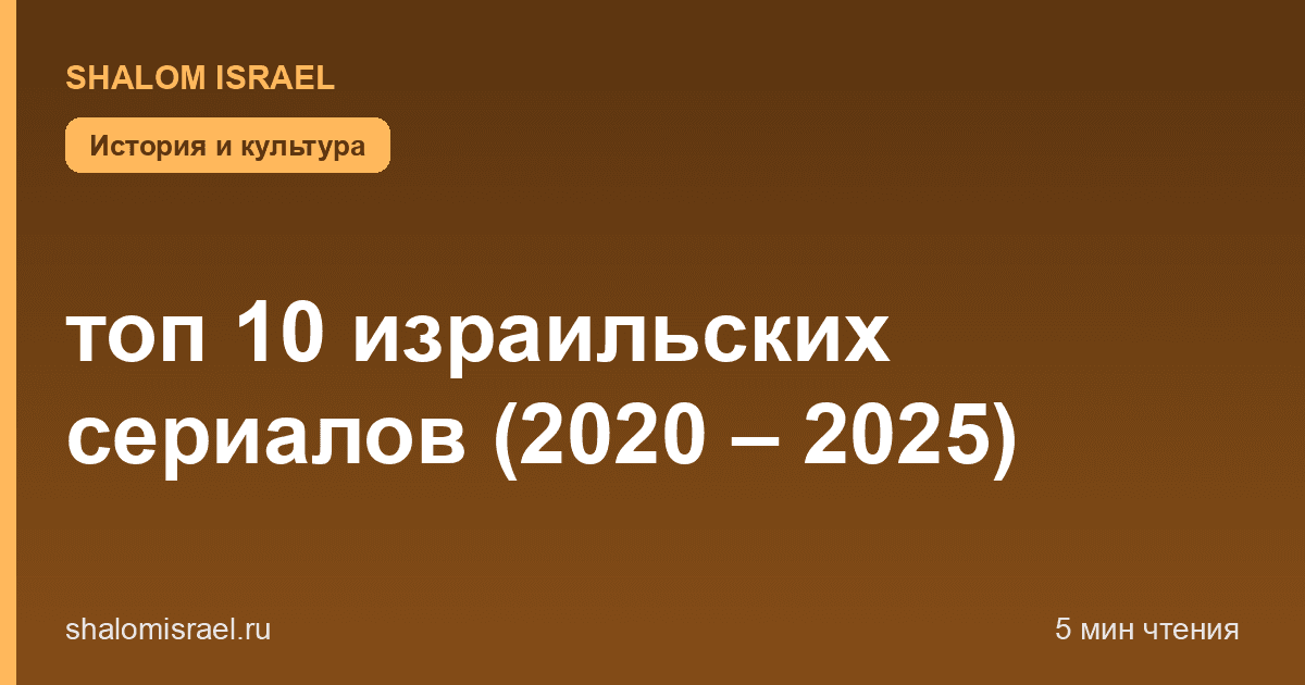 топ 10 израильских сериалов (2020 – 2025)