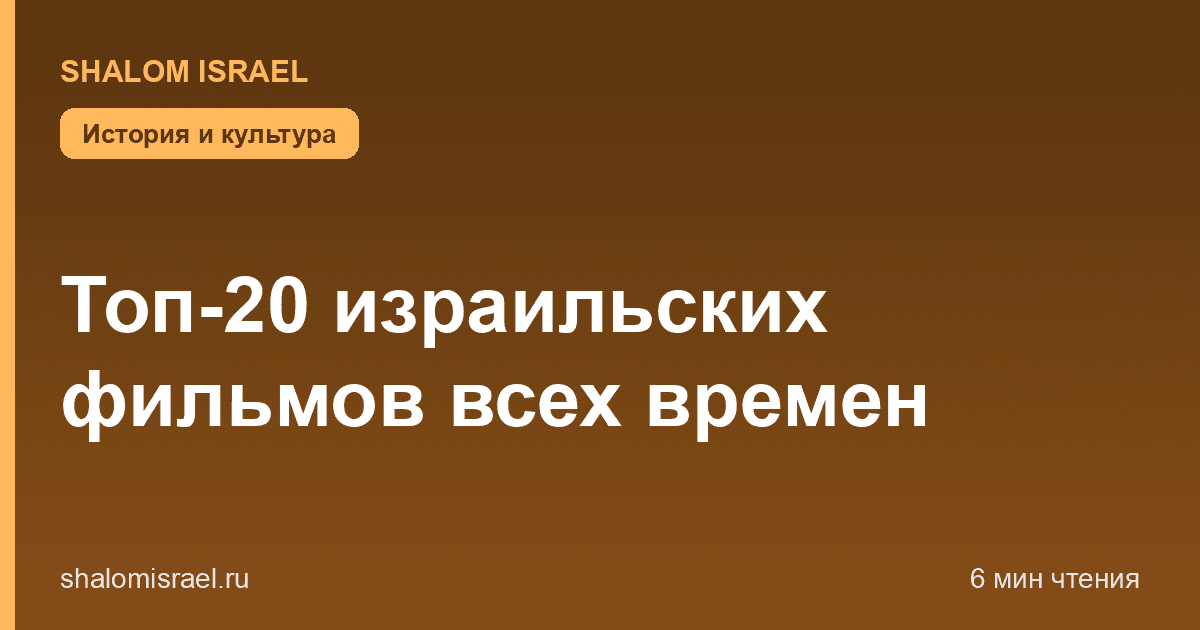 Топ-20 израильских фильмов всех времен