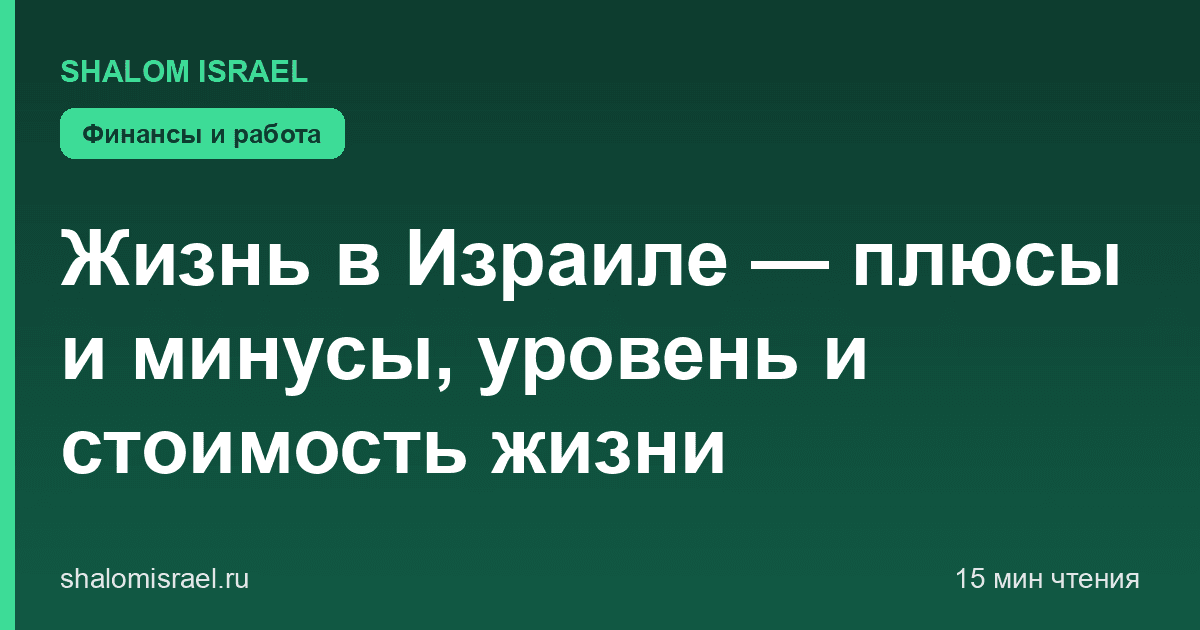 Жизнь в Израиле — плюсы и минусы, уровень и стоимость жизни